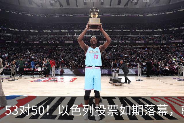 53对50！以色列投票如期落幕，就在前夜，内塔尼亚胡遭遇重大挫折