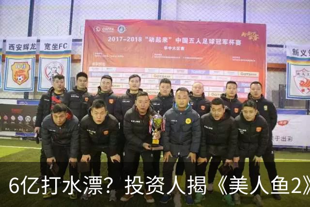 6亿打水漂？投资人揭《美人鱼2》不上映原因，劣迹艺人害惨周星驰