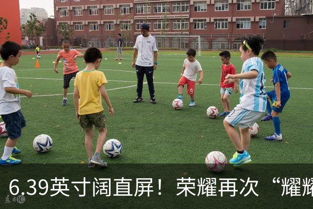 6.39英寸阔直屏！荣耀再次“耀耀领先”
