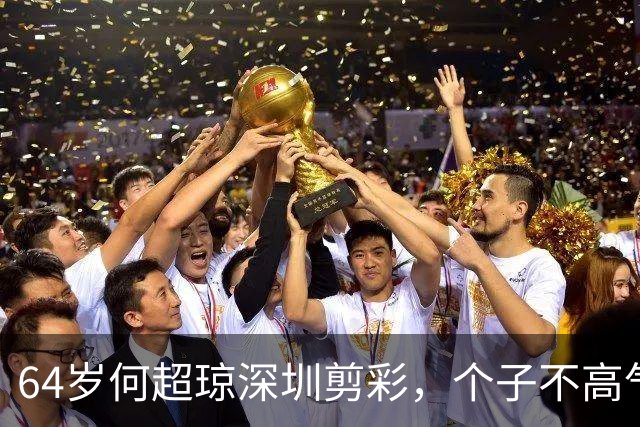 64岁何超琼深圳剪彩，个子不高气场却两米八，背挺得笔直！