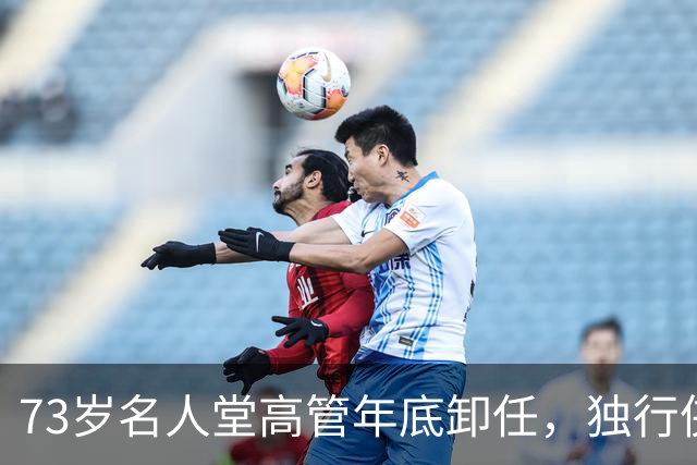 73岁名人堂高管年底卸任，独行侠CEO换人