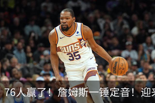 76人赢了！詹姆斯一锤定音！迎来NBA杯首场胜利...