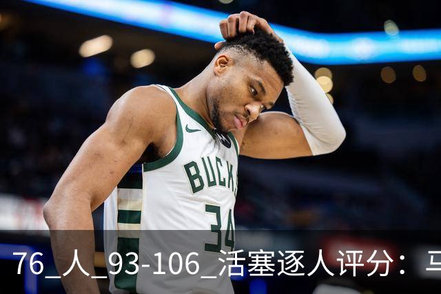 76 人 93-106 活塞逐人评分：马克西 29 分空砍，布朗 20 中 5, 詹姆斯打中锋篮板被爆