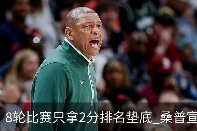 8轮比赛只拿2分排名垫底 桑普宣布解雇主帅詹保罗