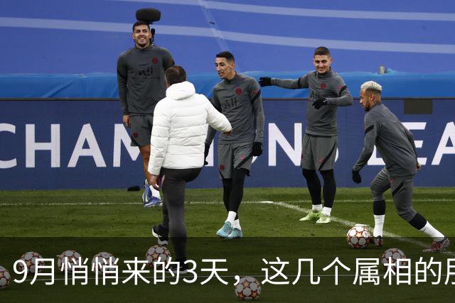 9月悄悄来的3天，这几个属相的朋友，要抓住属于自己的好机会咯