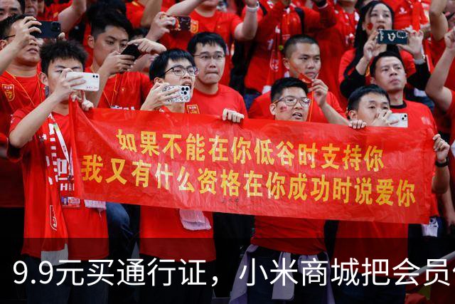 9.9元买通行证，小米商城把会员做成了盲盒