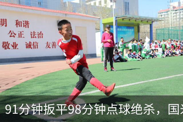 91分钟扳平98分钟点球绝杀，国米补时2比1逆转重返榜首
