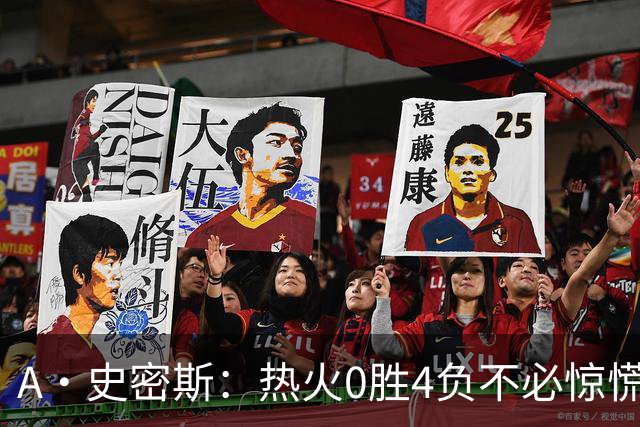 A·史密斯：热火0胜4负不必惊慌，有斯波和莱利坐镇