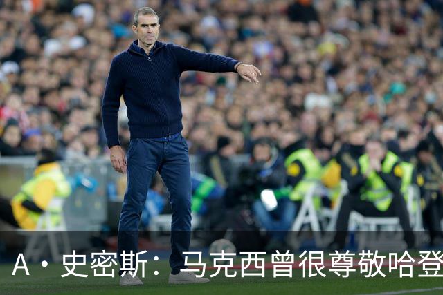 A·史密斯：马克西曾很尊敬哈登，但可能对他季后赛拉垮失望