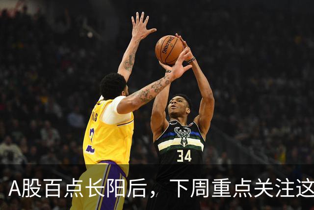 A股百点长阳后，下周重点关注这3个方向！