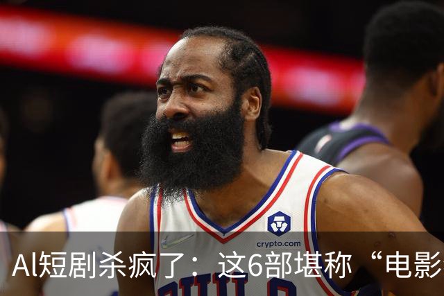 Al短剧杀疯了：这6部堪称“电影级”作品，每一部都值得二刷