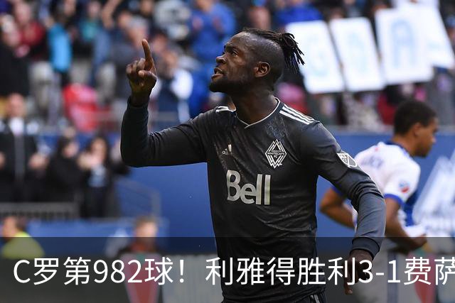 C罗第982球！利雅得胜利3-1费萨里仍第二
