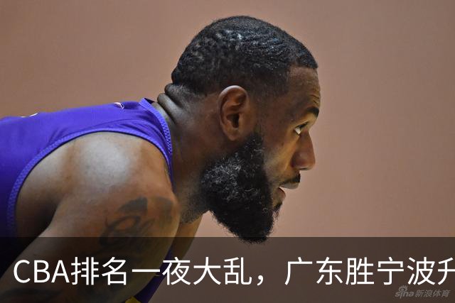 CBA排名一夜大乱，广东胜宁波升至第3，吉林挺进四强，上海登榜首