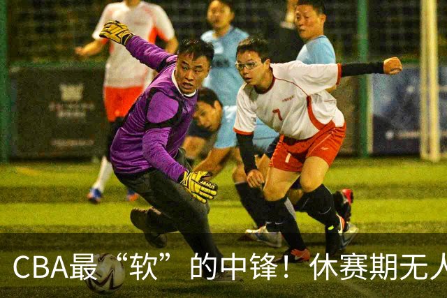 CBA最“软”的中锋！休赛期无人问津，转头却被易立点名重用？