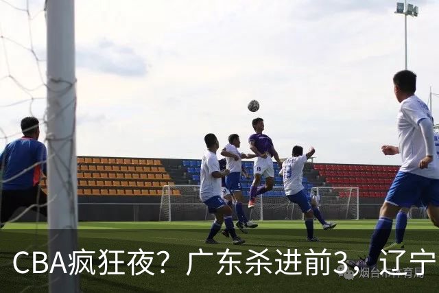 CBA疯狂夜？广东杀进前3，辽宁第6，积分榜真乱了？