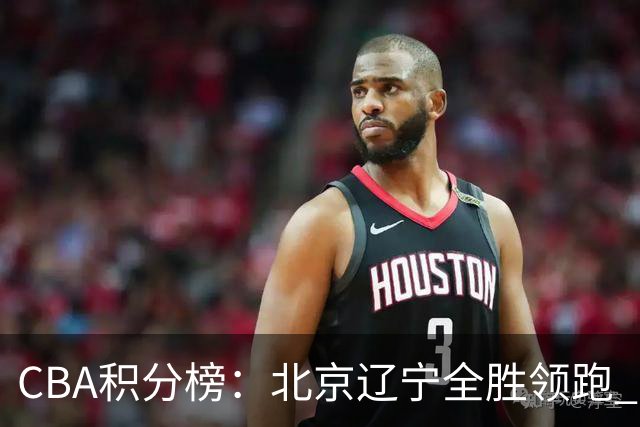 CBA积分榜：北京辽宁全胜领跑 两支球队未尝胜绩