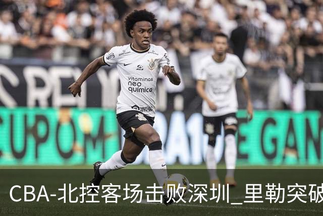 CBA-北控客场击败深圳 里勒突破上篮