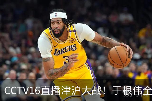 CCTV16直播津沪大战！于根伟全力捍卫主场，穆帅强调进攻，先打虎再擒河内公安