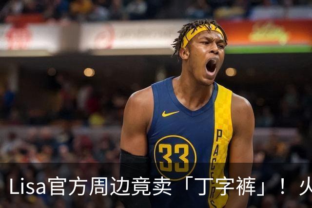Lisa官方周边竟卖「丁字裤」！火辣设计曝光 网友两派吵翻了