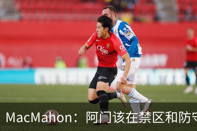 MacMahon：阿门该在禁区&防守端制造巨大破坏力 而非专注投三分