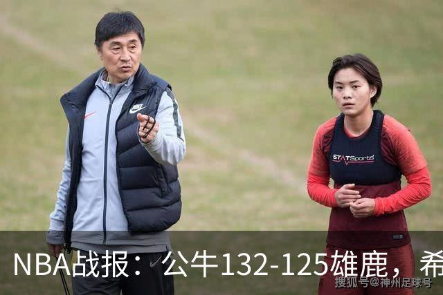 NBA战报：公牛132-125雄鹿，希罗空砍34分