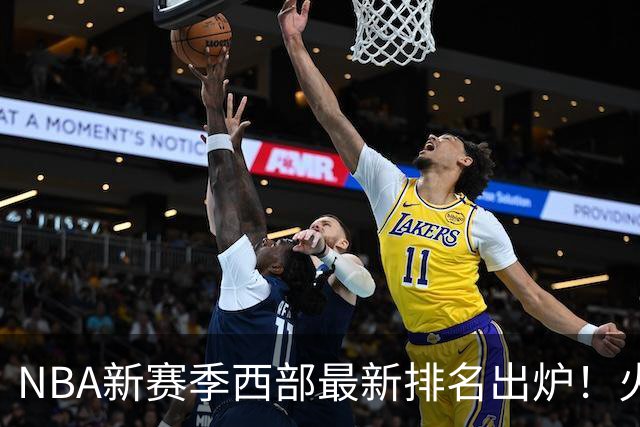 NBA新赛季西部最新排名出炉！火箭登顶，6队未尝一败，勇士倒数第一