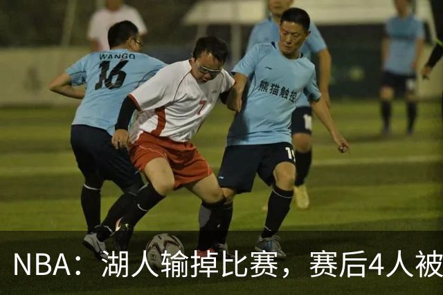 NBA：湖人输掉比赛，赛后4人被炮轰，东契奇是否想念詹姆斯