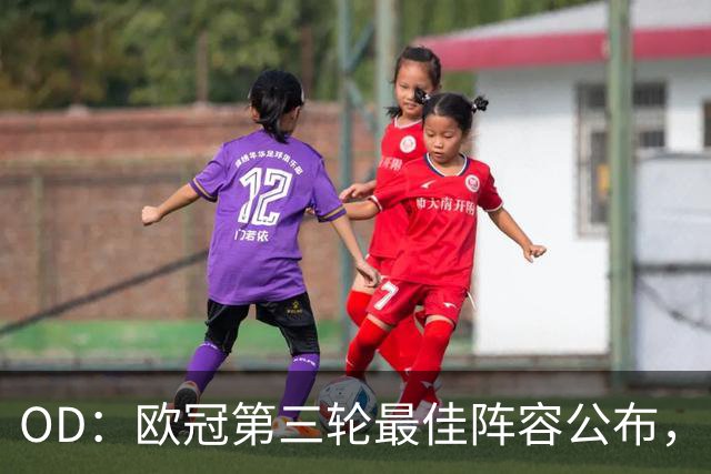 OD：欧冠第三轮最佳阵容公布，凯恩姆巴佩领衔