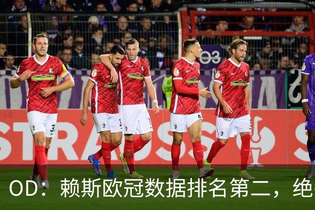 OD：赖斯欧冠数据排名第二，绝平拜仁展现中场价值