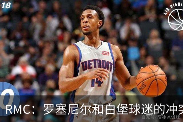 RMC：罗塞尼尔和白堡球迷的冲突被记录在案，下次纪律会议将讨论
