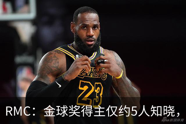 RMC：金球奖得主仅约5人知晓，结果保密到颁奖最后