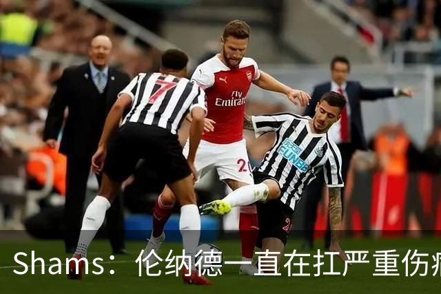 Shams：伦纳德一直在扛严重伤病，只要能打就会尽力出战