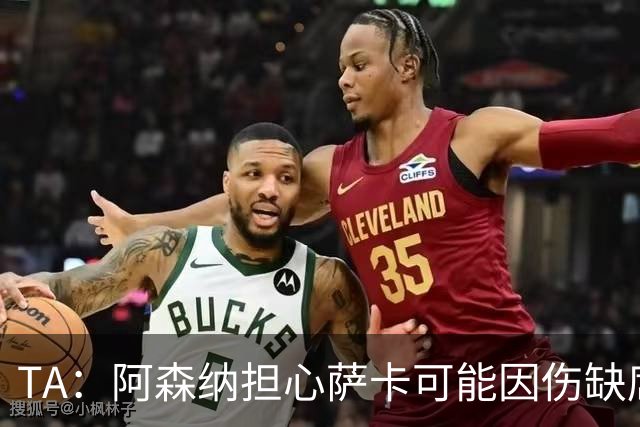 TA：阿森纳担心萨卡可能因伤缺席6至8周，预计至少休战至圣诞节