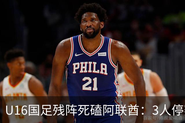U16国足残阵死磕阿联酋：3人停赛打平就出线，袁博涵独扛的这支国少，头名和第二名是两个世界