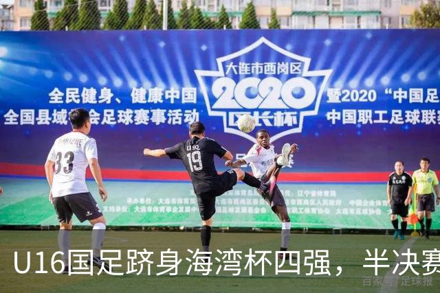 U16国足跻身海湾杯四强，半决赛还是以小打大