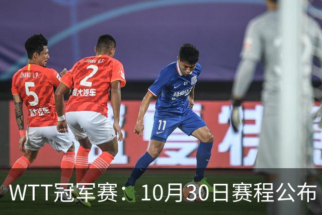 WTT冠军赛：10月30日赛程公布！国乒战小勒布伦，王曼昱对决陈熠