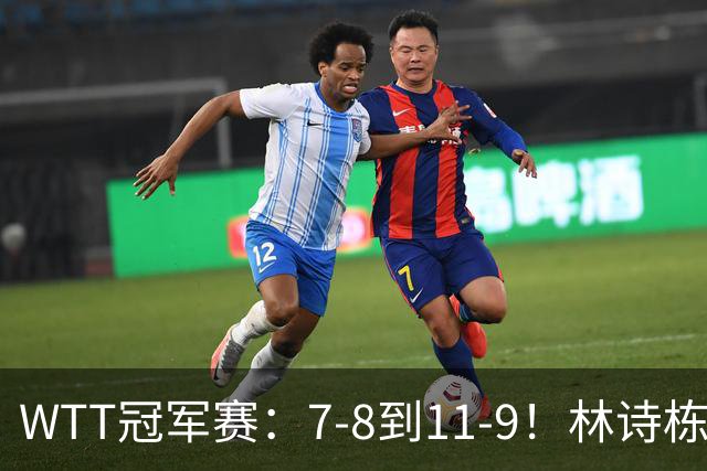 WTT冠军赛：7-8到11-9！林诗栋逆风翻盘2-0领先，安宰贤告急！